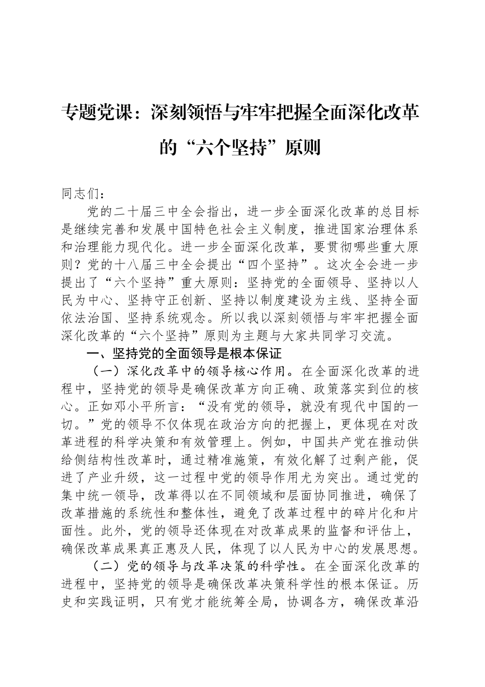 专题党课：深刻领悟与牢牢把握全面深化改革的“六个坚持”原则_第1页