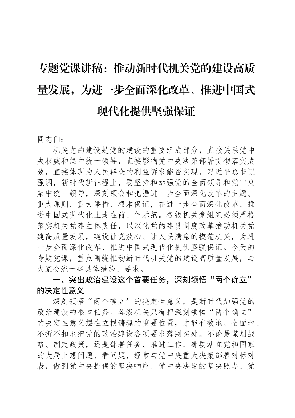 专题党课讲稿：推动新时代机关党的建设高质量发展，为进一步全面深化改革、推进中国式现代化提供坚强保证_第1页