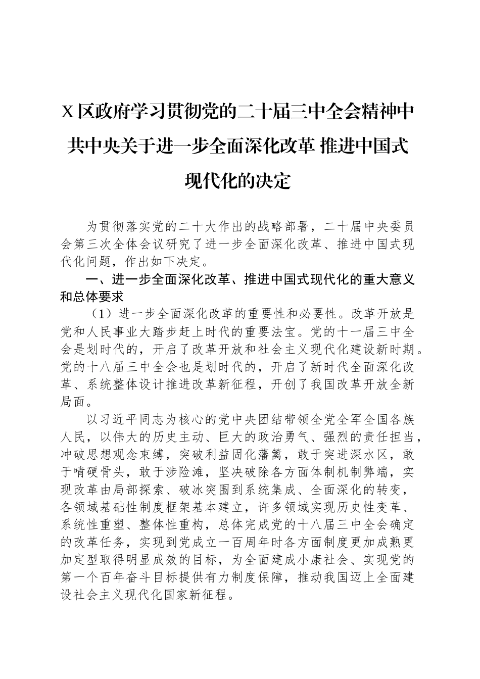 X区政府学习贯彻党的二十届三中全会精神中共中央关于进一步全面深化改革 推进中国式现代化的决定_第1页