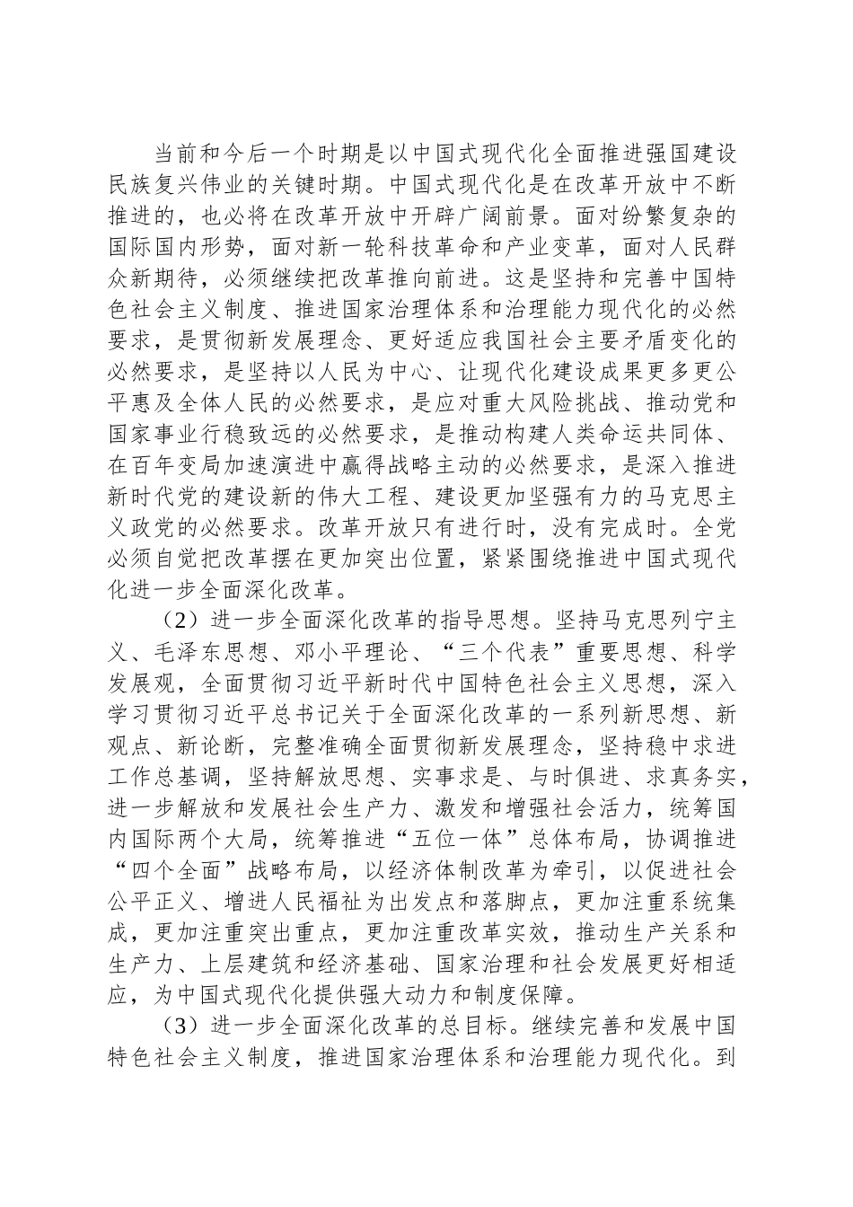 X区政府学习贯彻党的二十届三中全会精神中共中央关于进一步全面深化改革 推进中国式现代化的决定_第2页