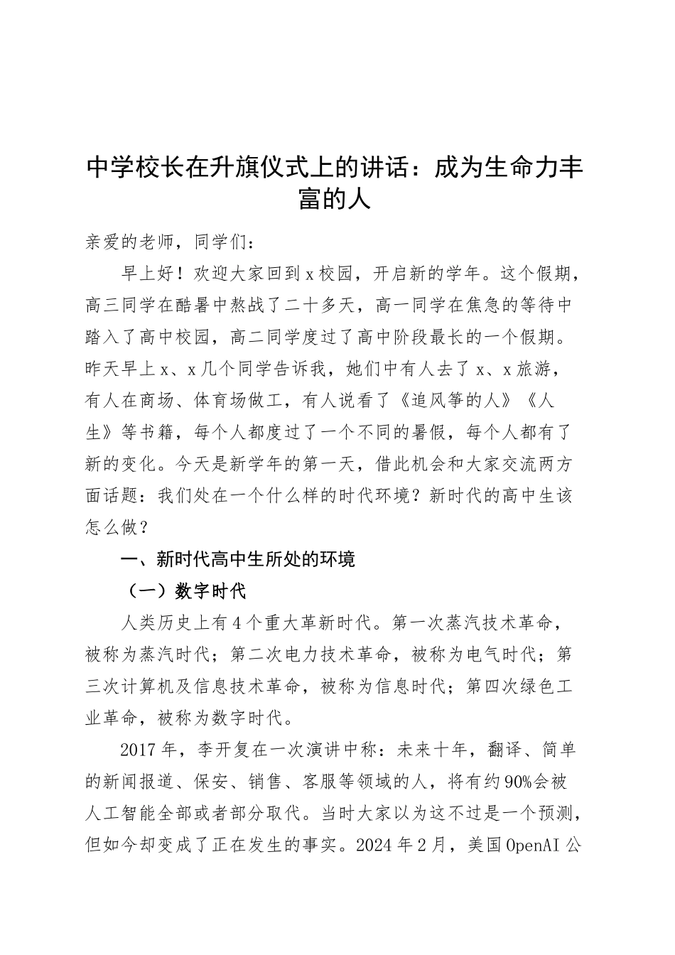 中学校长在升旗仪式上的讲话成为生命力丰富的人学校20241011_第1页