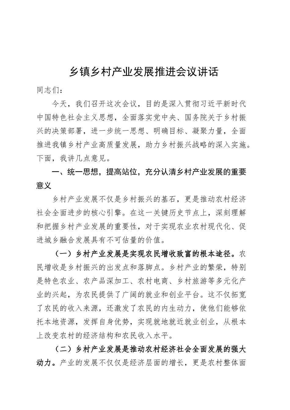 乡镇街道乡村产业发展推进会议讲话20241011_第1页