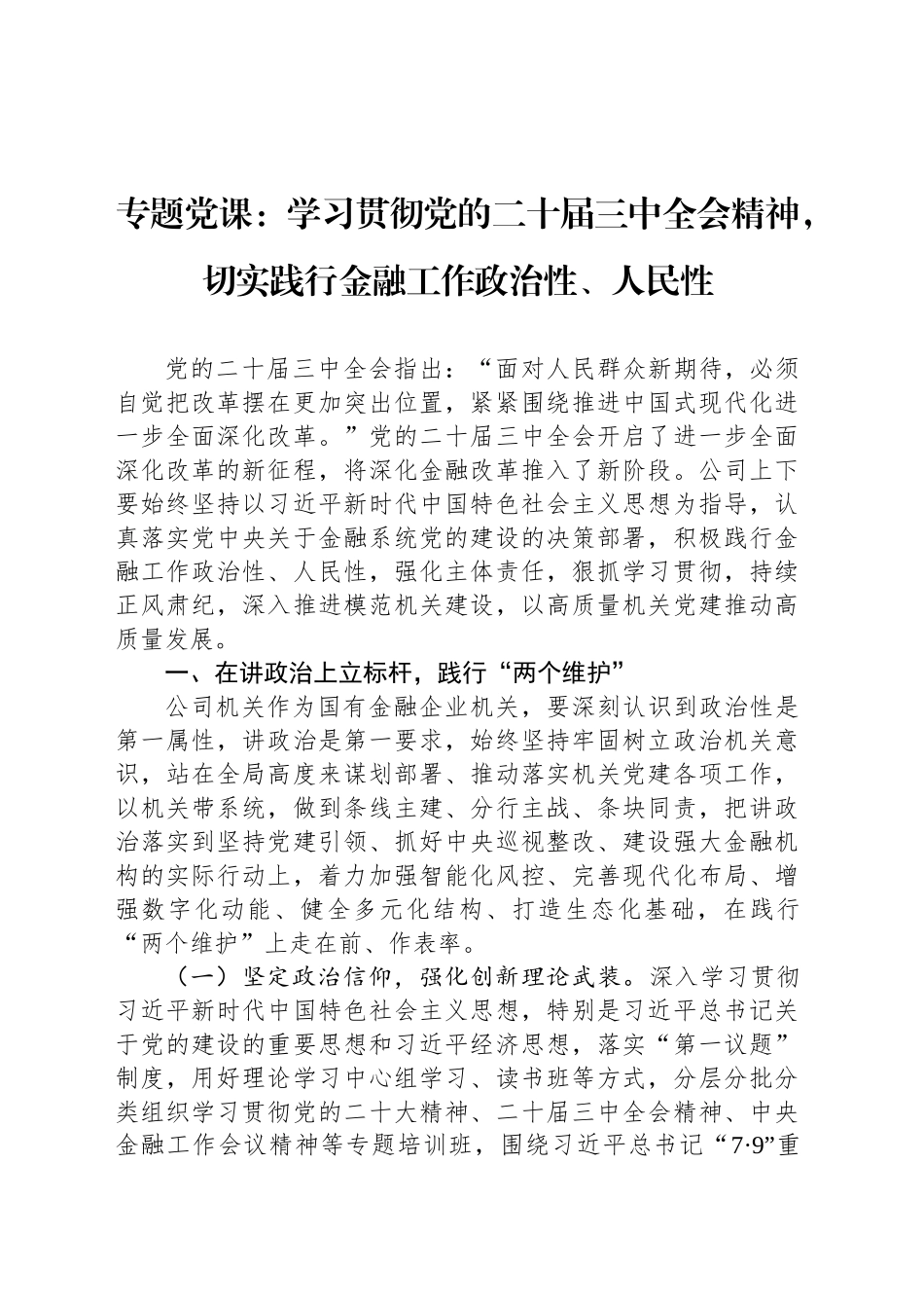 专题党课：学习贯彻党的二十届三中全会精神，切实践行金融工作政治性、人民性_第1页