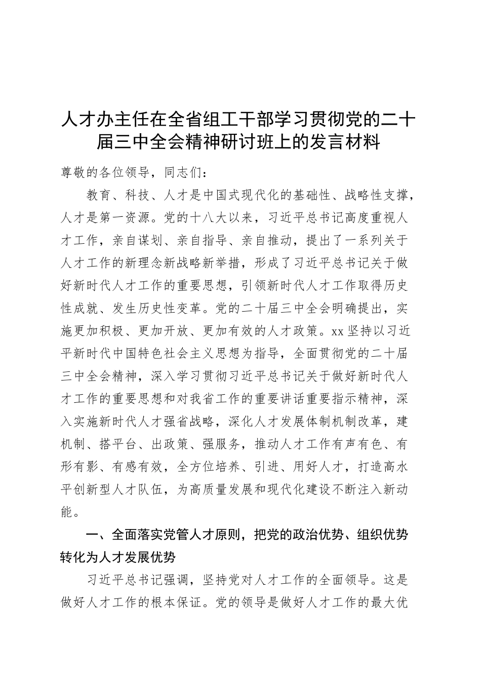 人才办主任在全省组工干部学习贯彻党的二十届三中全会精神研讨班上的发言材料心得体会20241011_第1页