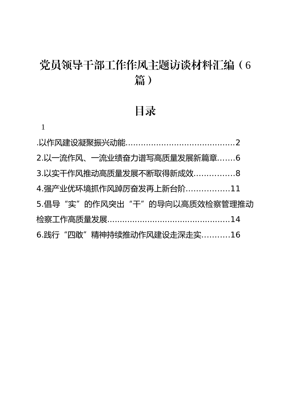 党员领导干部工作作风主题访谈材料汇编（6篇）_第1页