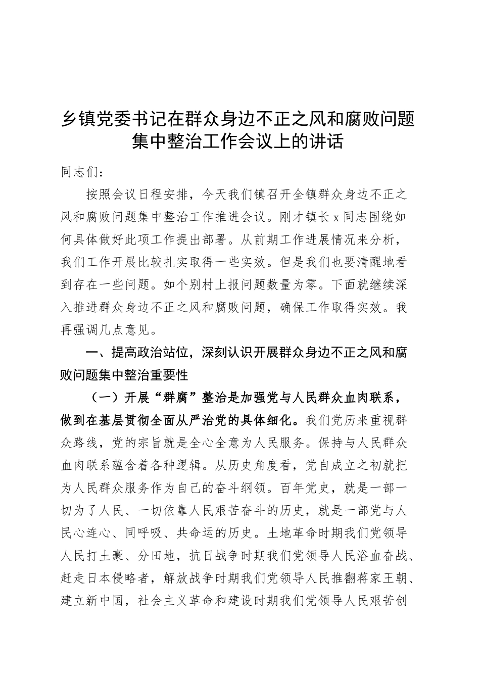 乡镇街道党委书记在群众身边不正之风和腐败问题集中整治工作会议上的讲话20241011_第1页