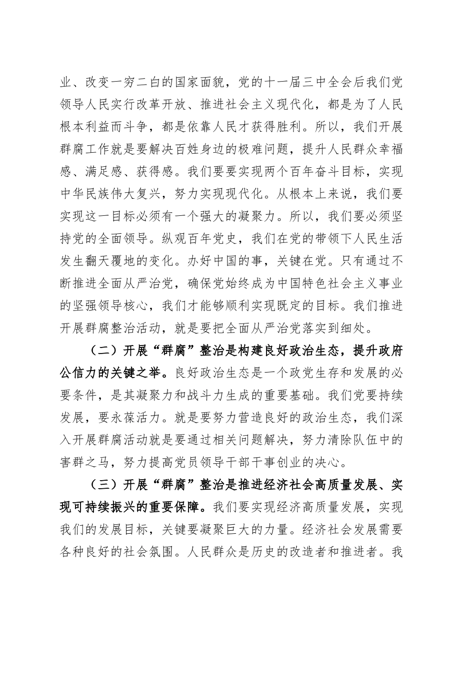 乡镇街道党委书记在群众身边不正之风和腐败问题集中整治工作会议上的讲话20241011_第2页
