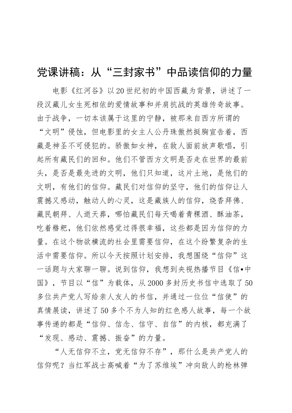 党课讲稿：从“三封家书”中品读信仰的力量20241011_第1页