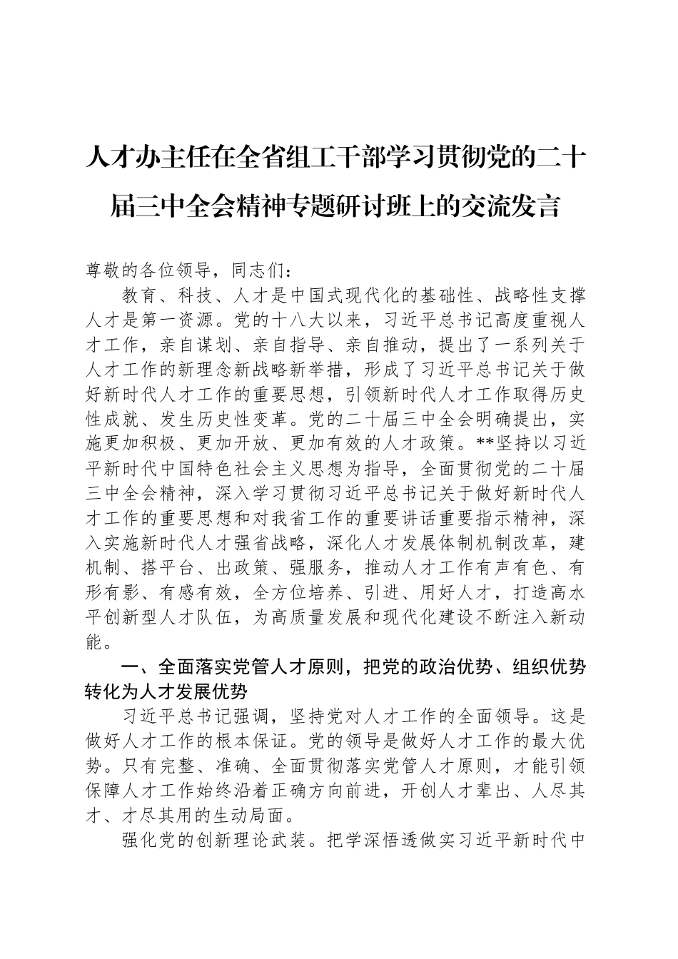 人才办主任在全省组工干部学习贯彻党的二十届三中全会精神专题研讨班上的交流发言_第1页