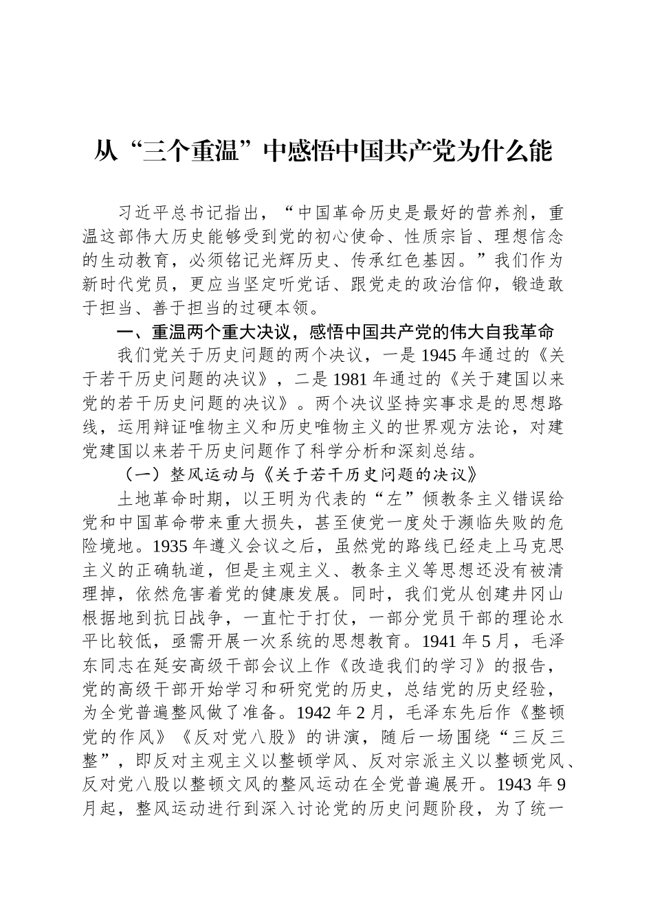 从“三个重温”中感悟中国共产党为什么能_第1页