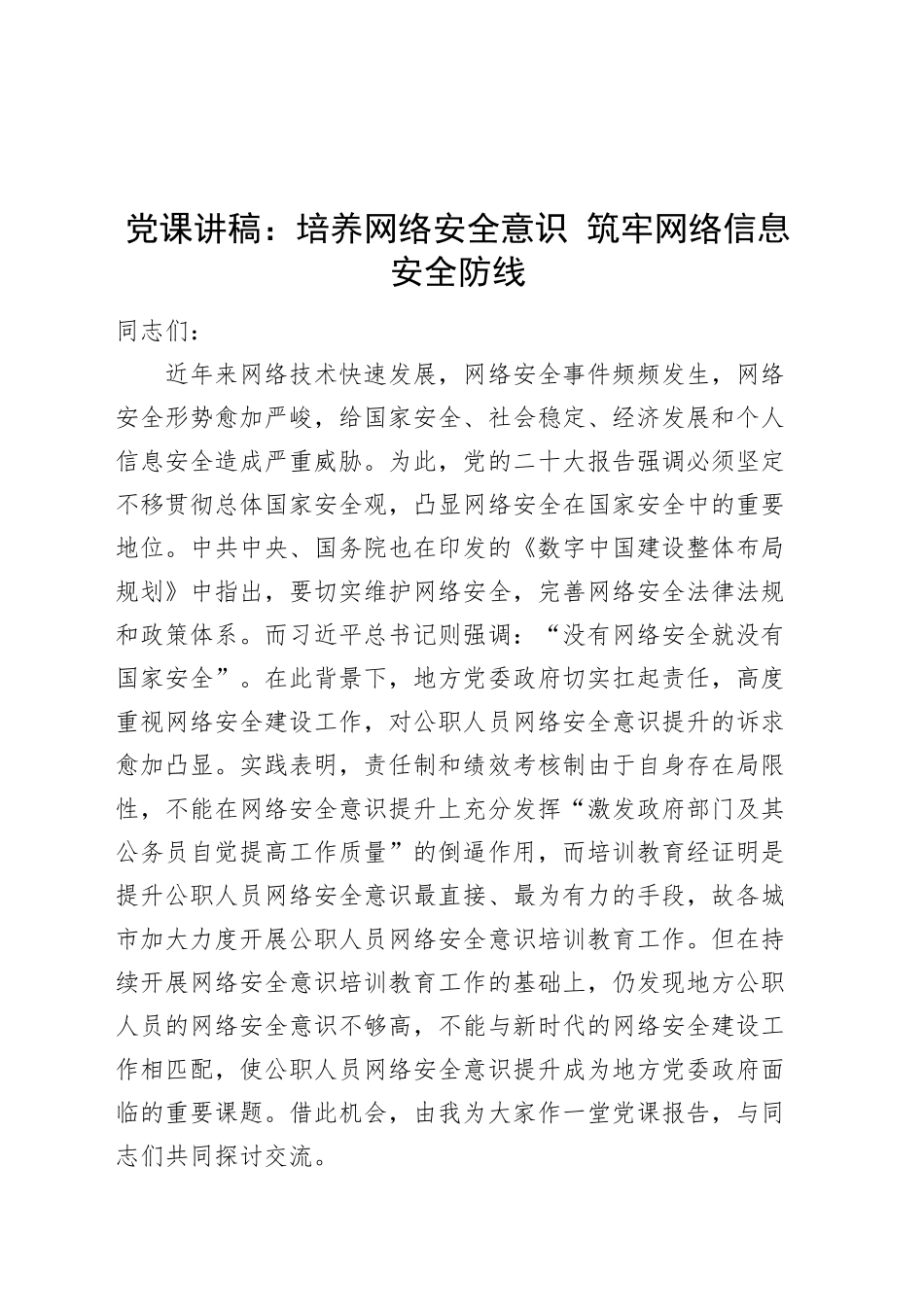 党课讲稿：培养网络安全意识 筑牢网络信息安全防线20241011_第1页