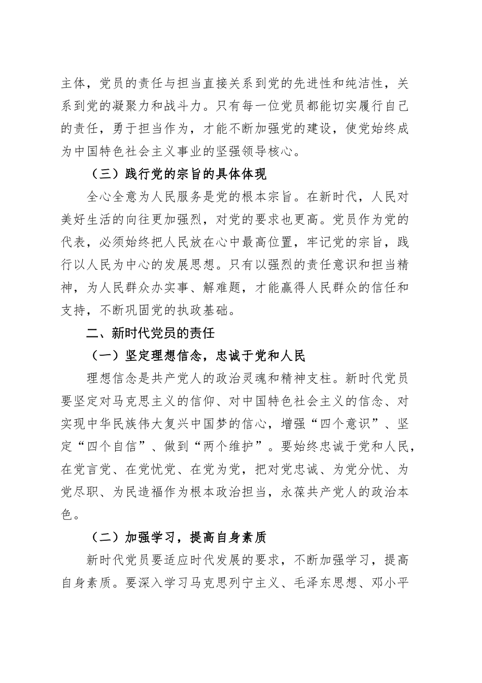 党课讲稿：新时代党员的责任与担当20241011_第2页