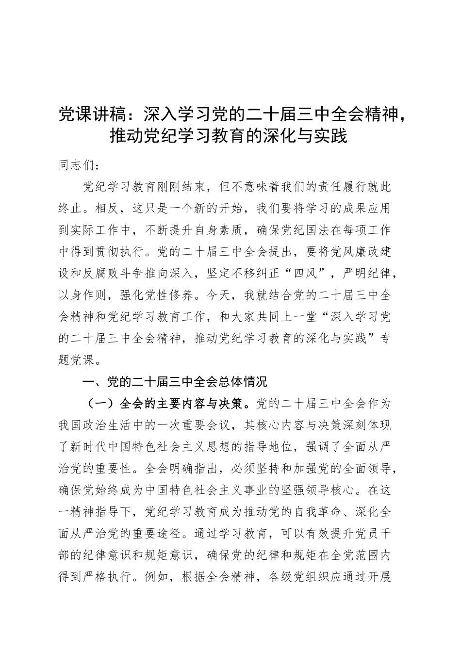 党课讲稿：深入学习党的二十届三中全会精神，推动党纪学习教育的深化与实践20241011_第1页