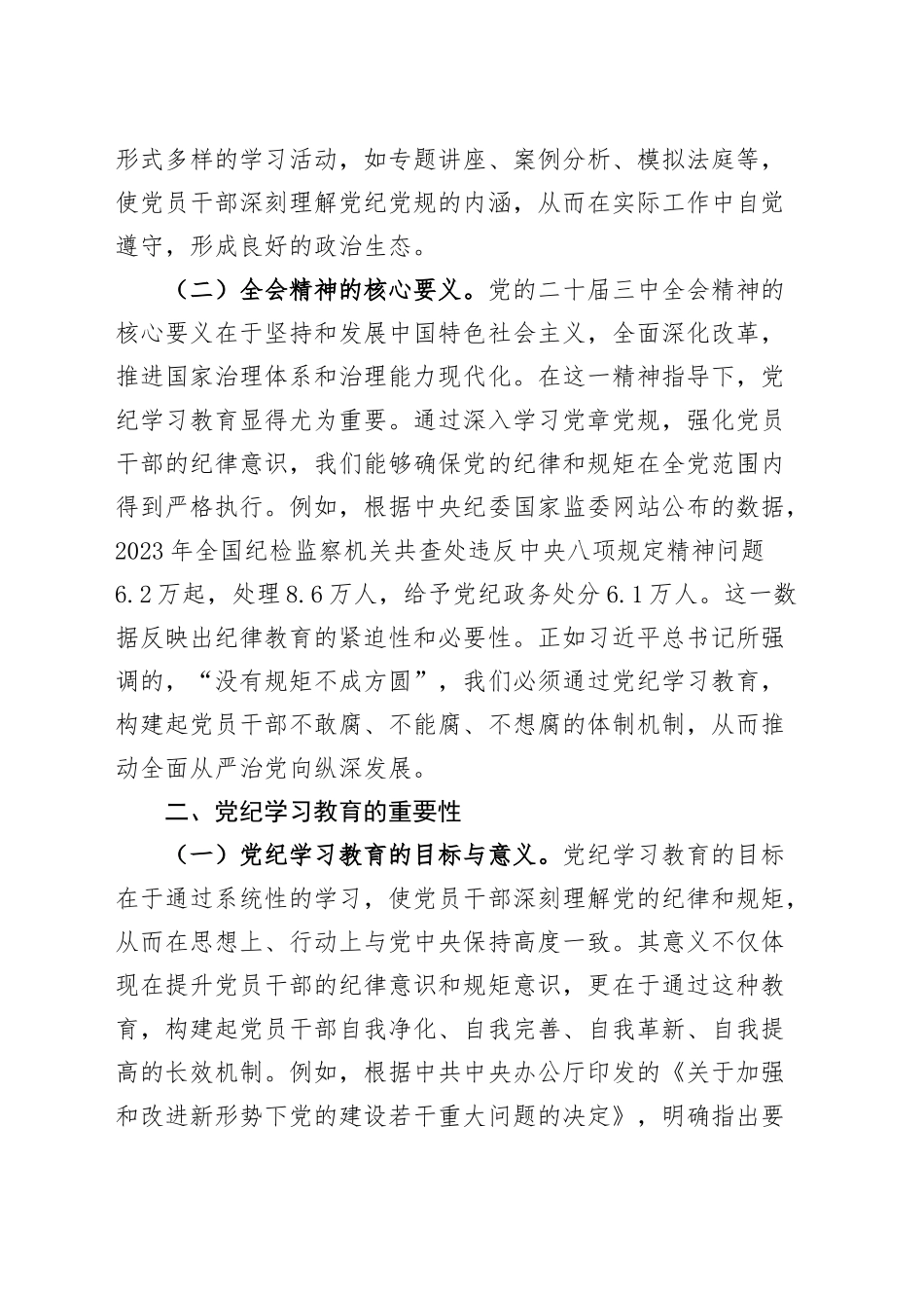 党课讲稿：深入学习党的二十届三中全会精神，推动党纪学习教育的深化与实践20241011_第2页