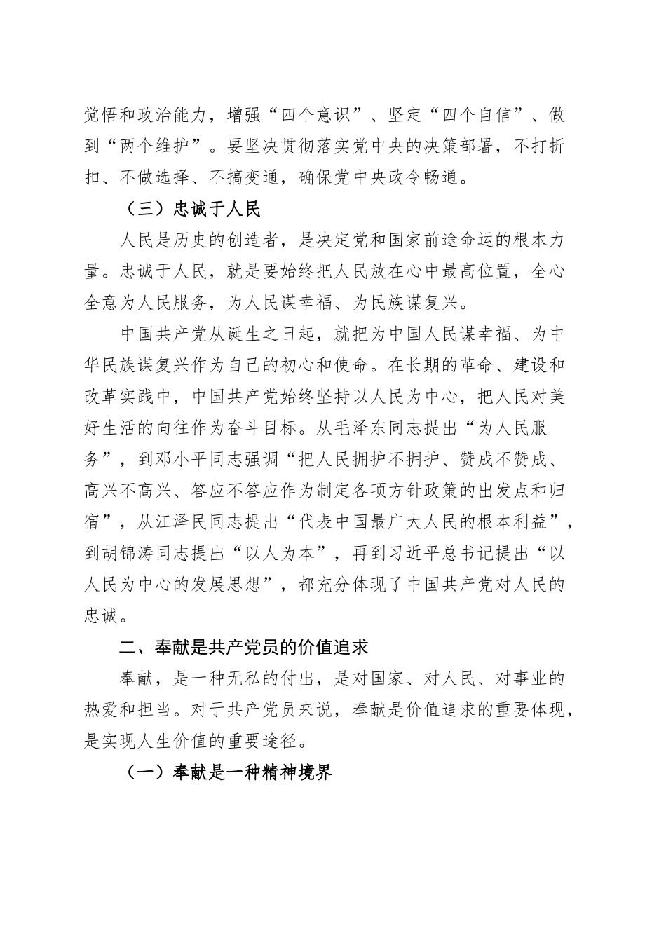 党课讲稿：党员的忠诚与奉献——为中国梦添彩20241011_第2页