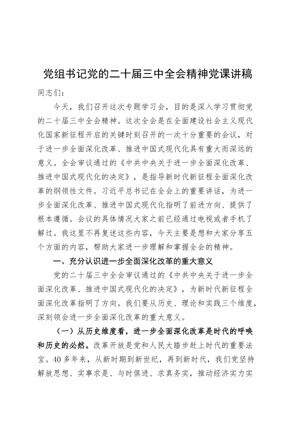 党组书记党的二十届三中全会精神党课讲稿全面深化改革20241011_第1页