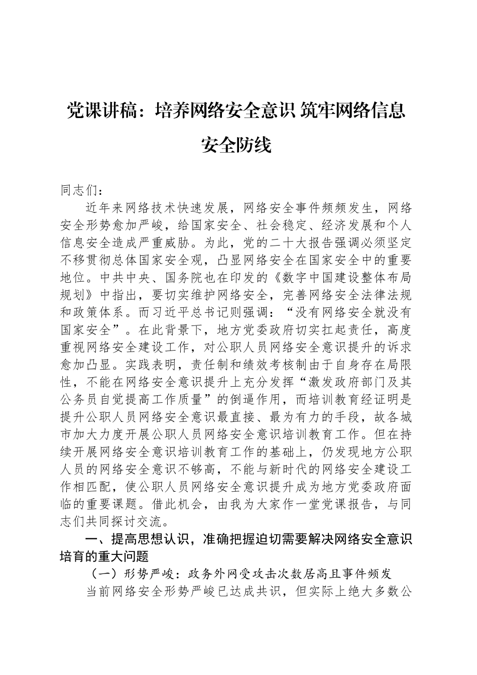 党课讲稿：培养网络安全意识 筑牢网络信息安全防线_第1页