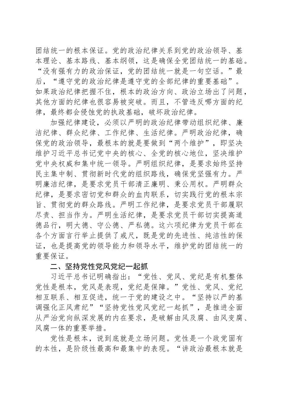 党课：始终把牢党的纪律建设正确政治方向 巩固深化党纪学习教育成果_第2页