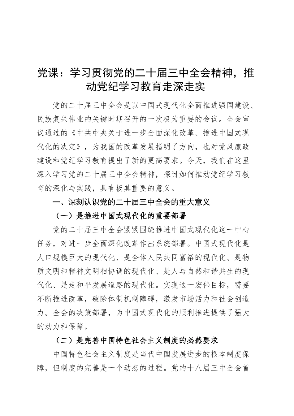 党课讲稿：学习贯彻党的二十届三中全会精神，推动党纪学习教育走深走实20241011_第1页