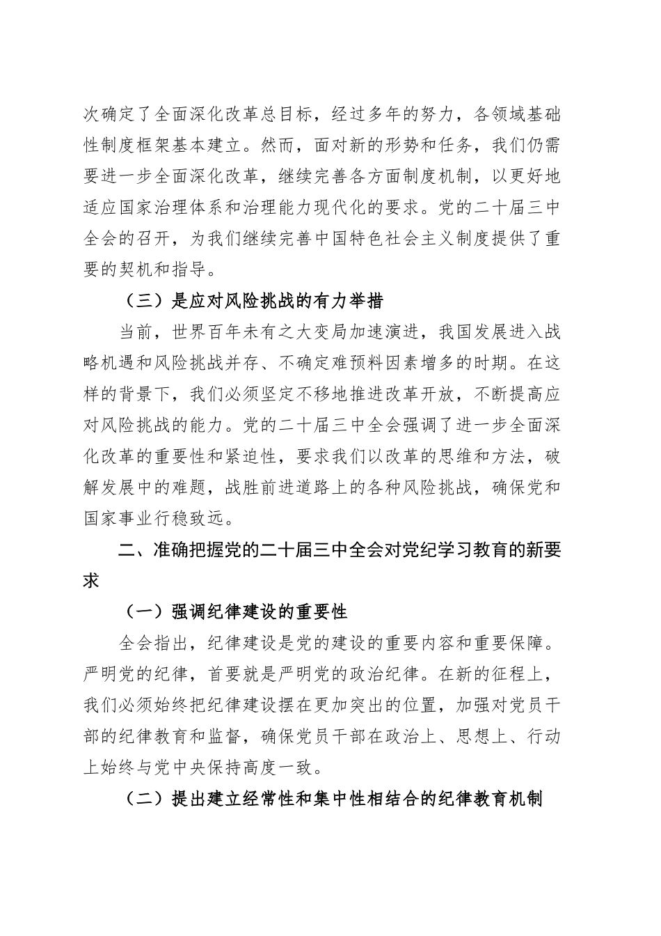 党课讲稿：学习贯彻党的二十届三中全会精神，推动党纪学习教育走深走实20241011_第2页