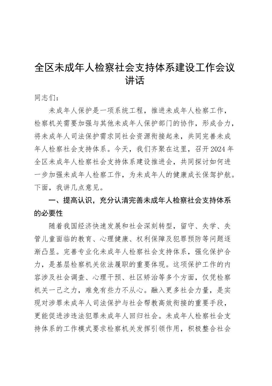 全区未成年人检察社会支持体系建设工作会议讲话20241011_第1页