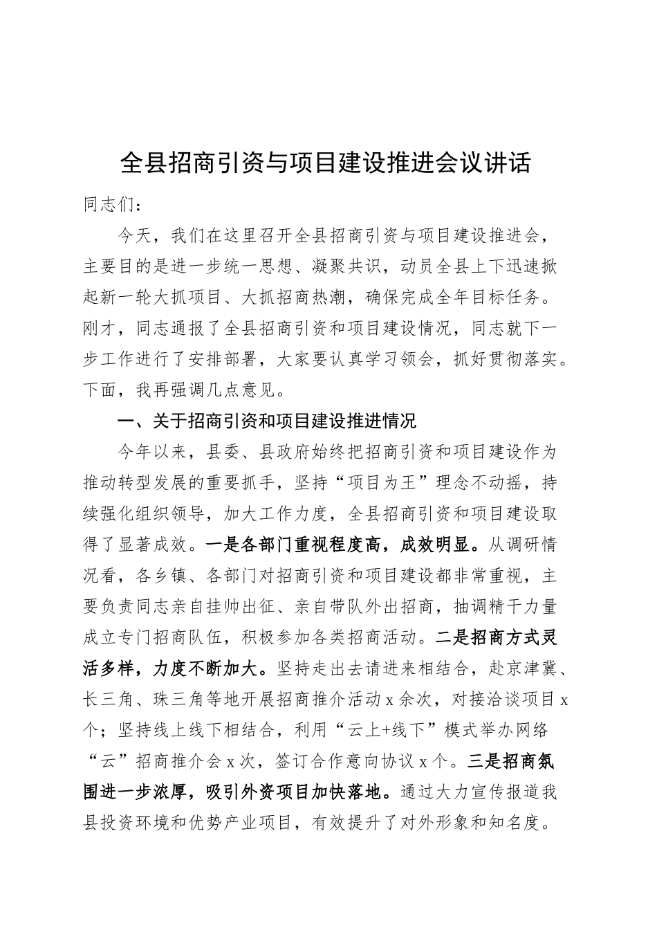 全县招商引资与项目建设推进会议讲话20241011_第1页