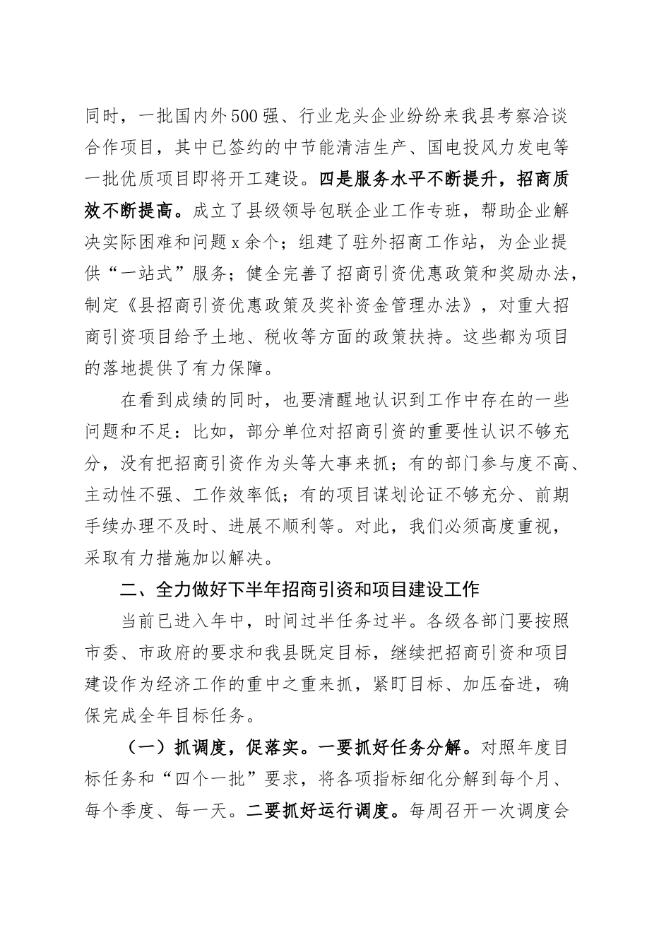 全县招商引资与项目建设推进会议讲话20241011_第2页