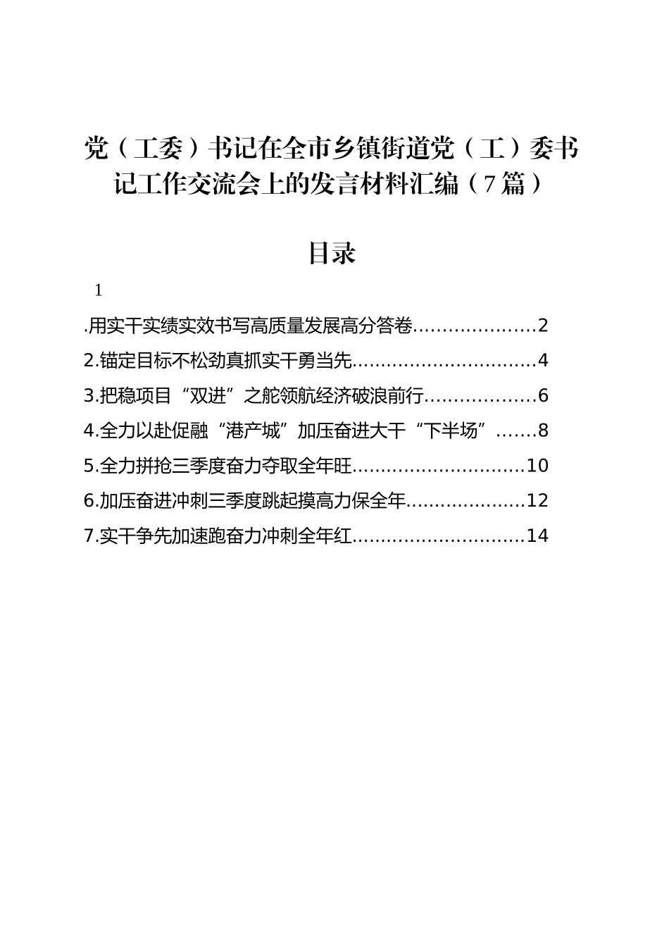 党（工委）书记在全市乡镇街道街道党（工）委书记工作交流会上的发言材料汇编（7篇）_第1页