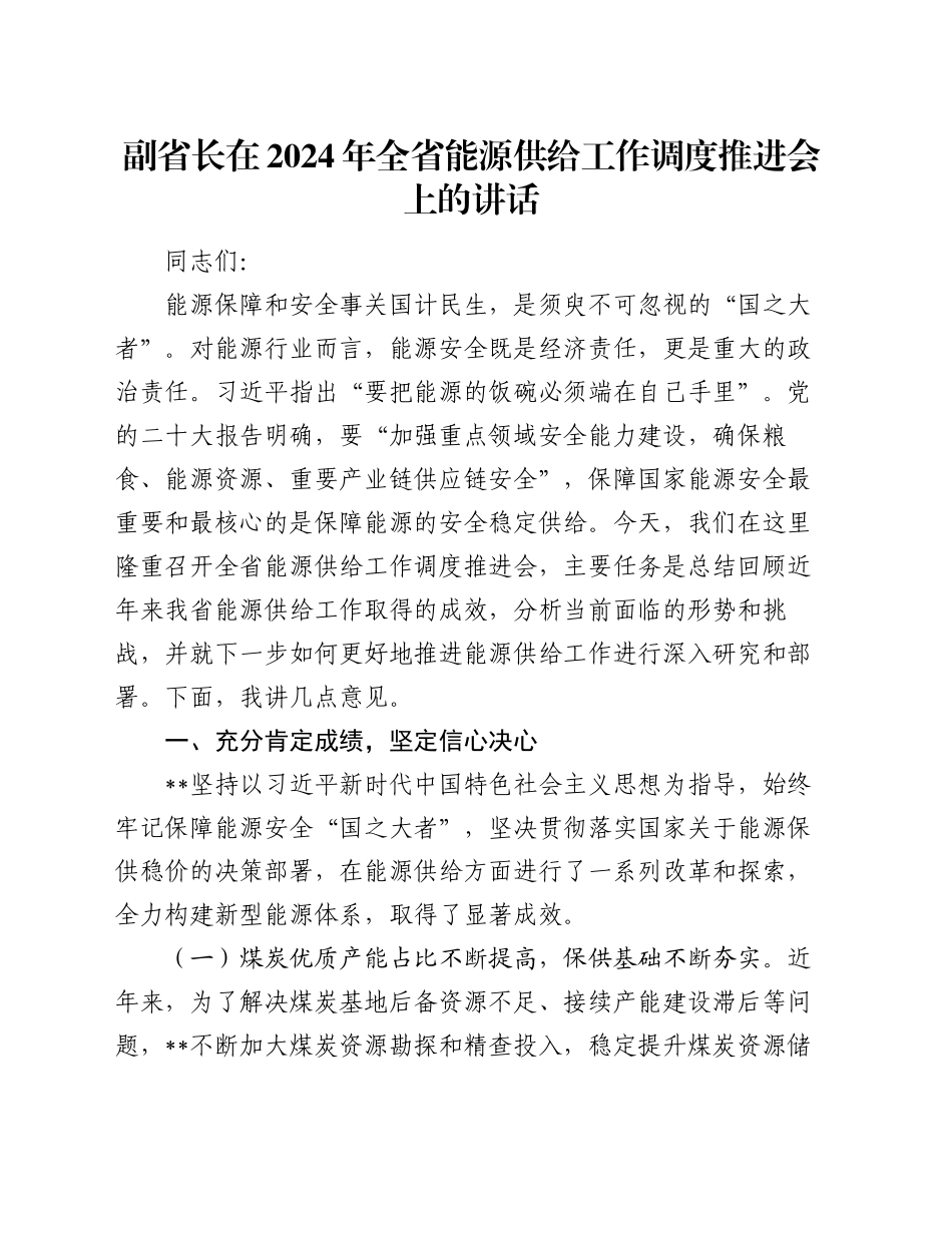 副省长在2024年全省能源供给工作调度推进会上的讲话_第1页
