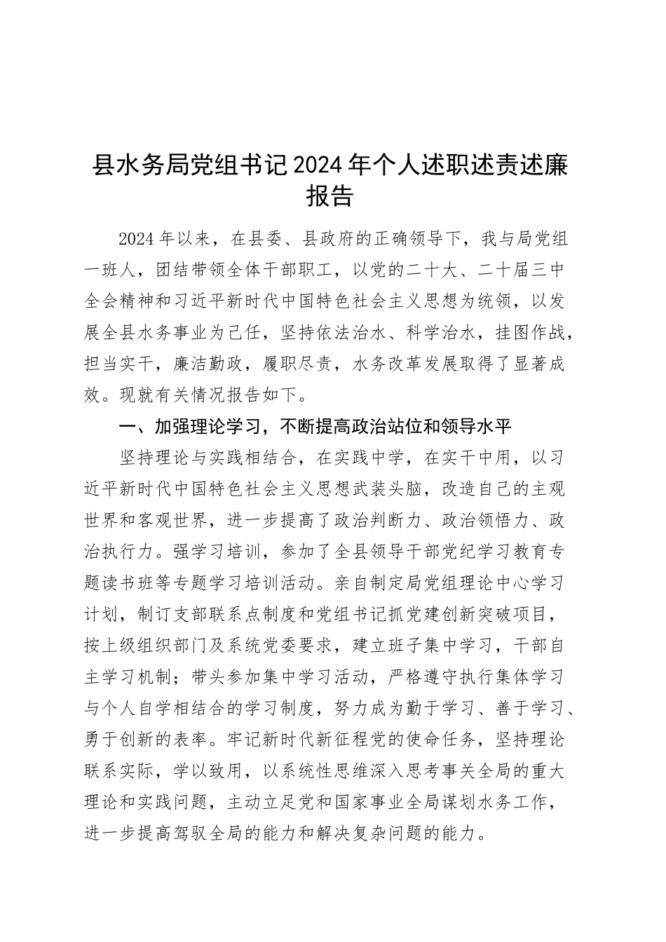 县水务局党组书记2024年个人述职述责述廉报告工作汇报总结20241011_第1页
