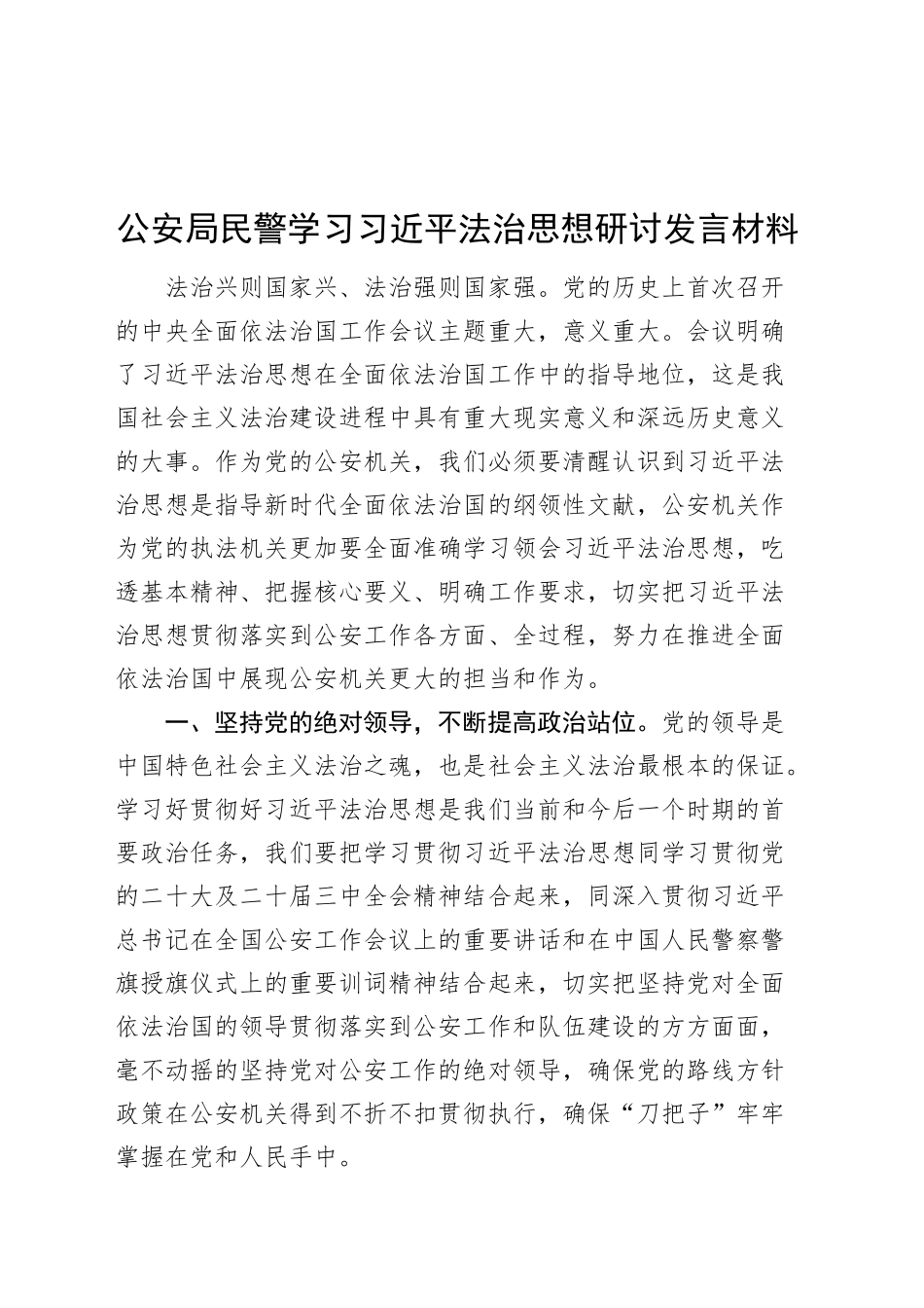 公安局民警学习习近平法治思想研讨发言材料心得体会20241011_第1页