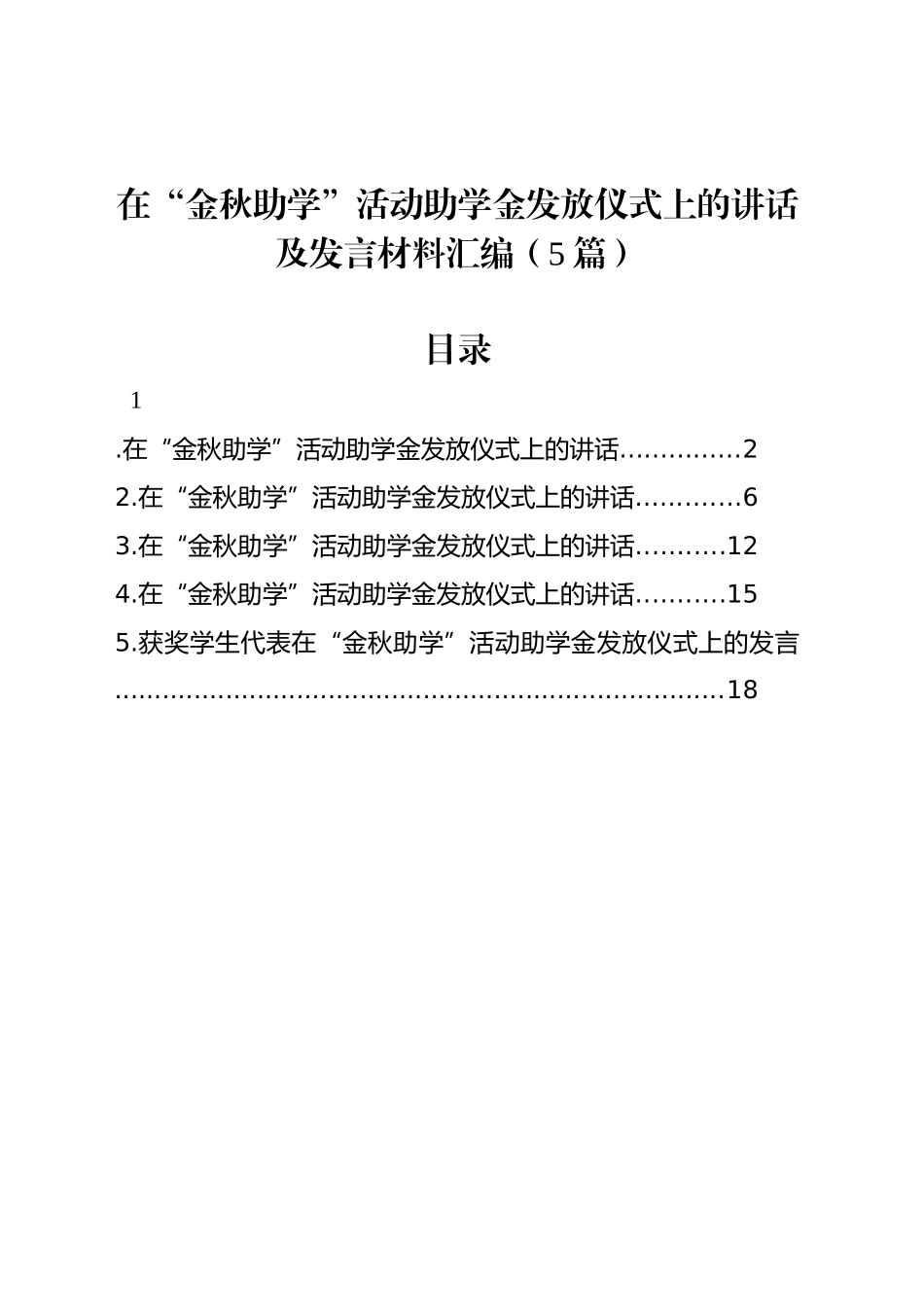 在“金秋助学”活动助学金发放仪式上的讲话及发言材料汇编（5篇）_第1页