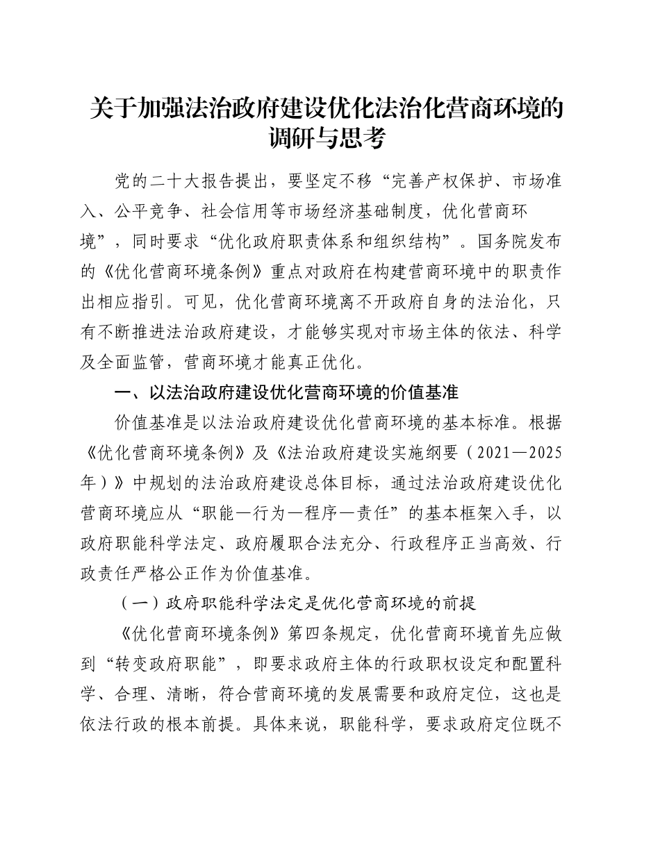 关于加强法治政府建设优化法治化营商环境的调研与思考_第1页