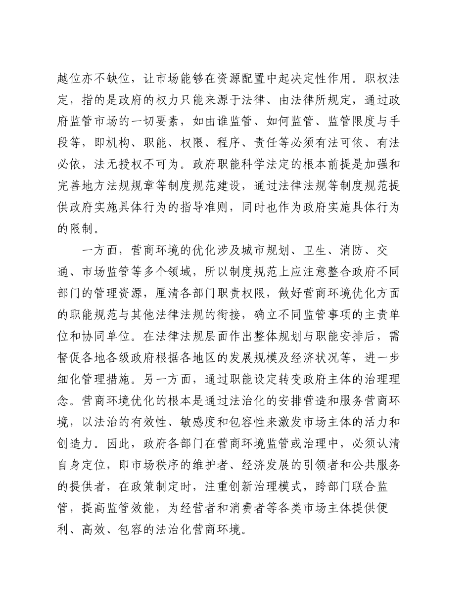 关于加强法治政府建设优化法治化营商环境的调研与思考_第2页