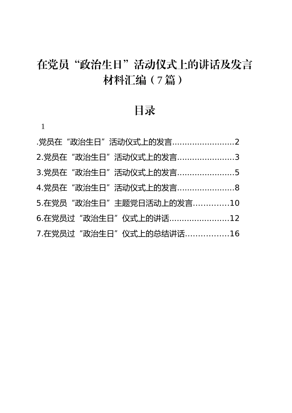 在党员“政治生日”活动仪式上的讲话及发言材料汇编（7篇）_第1页