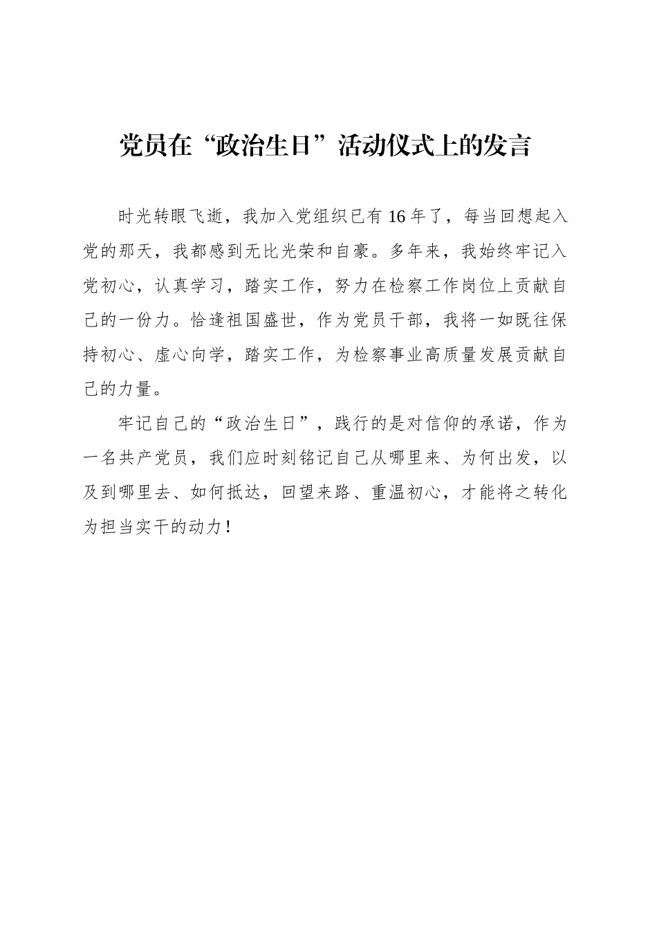 在党员“政治生日”活动仪式上的讲话及发言材料汇编（7篇）_第2页
