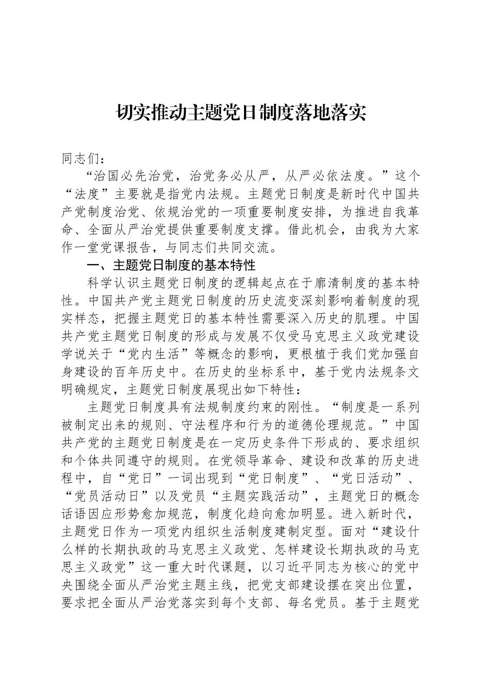 切实推动主题党日制度落地落实_第1页
