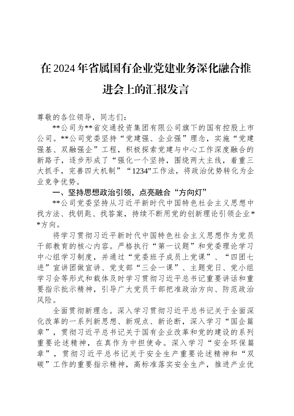 在2024年省属国有企业党建业务深化融合推进会上的汇报发言_第1页