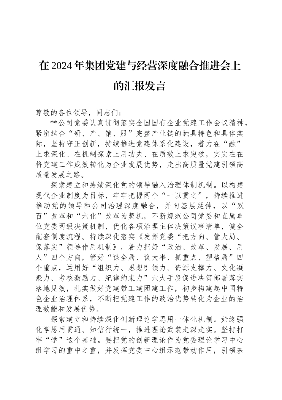 在2024年集团党建与经营深度融合推进会上的汇报发言_第1页