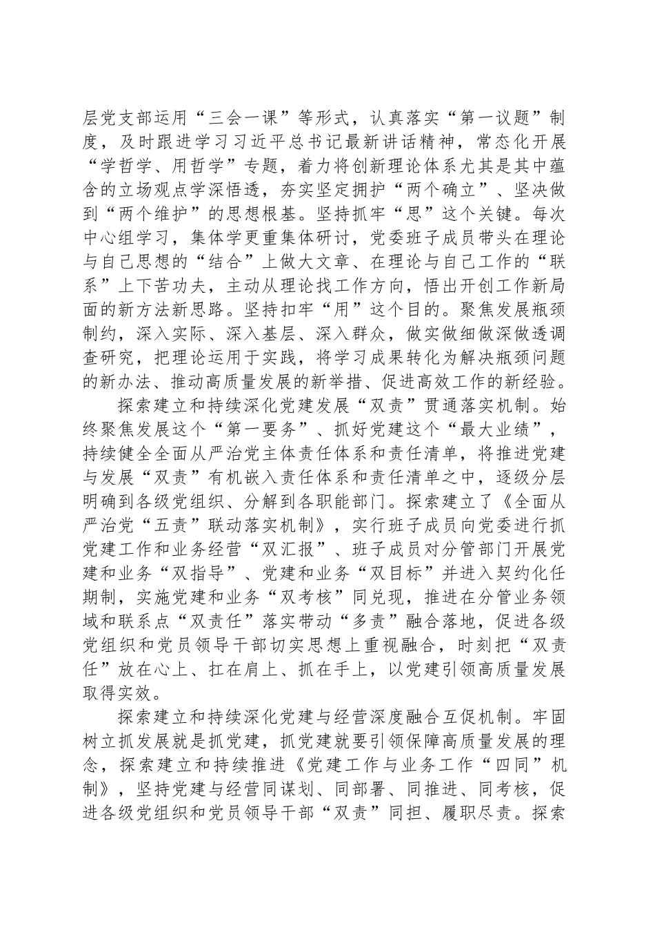 在2024年集团党建与经营深度融合推进会上的汇报发言_第2页