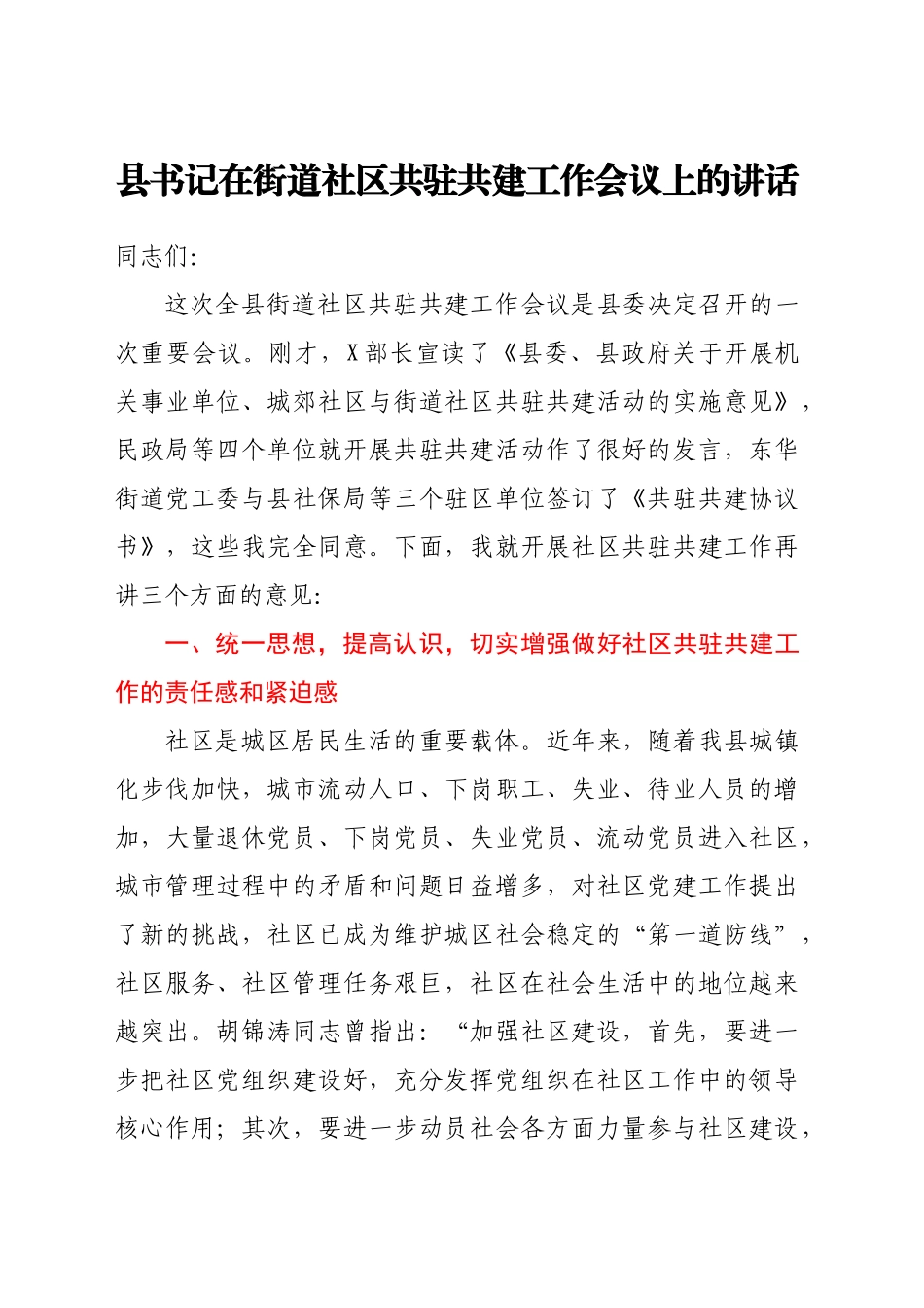 县书记在街道社区共驻共建工作会议上的讲话_第1页
