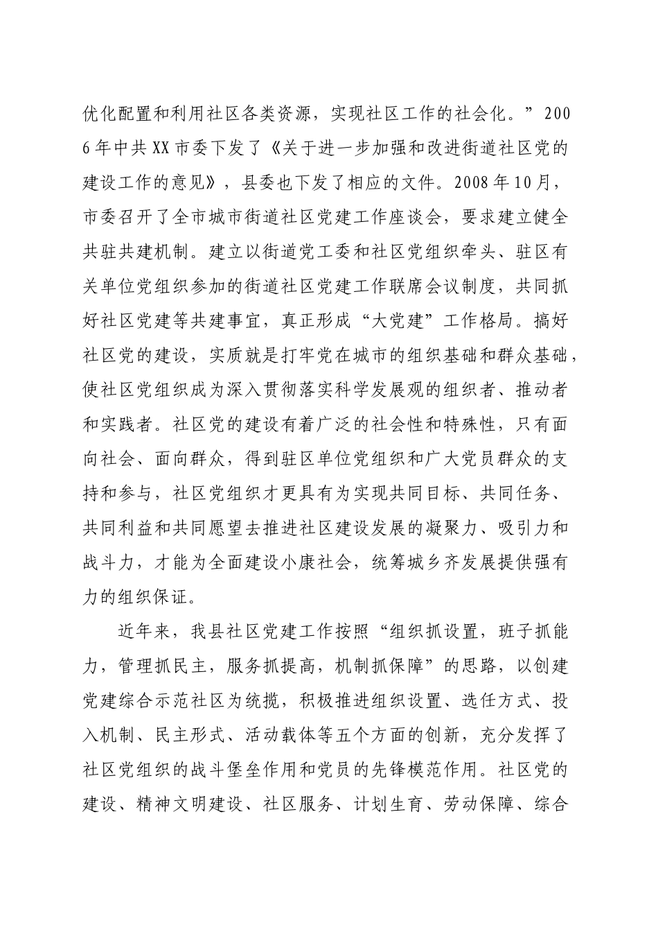 县书记在街道社区共驻共建工作会议上的讲话_第2页