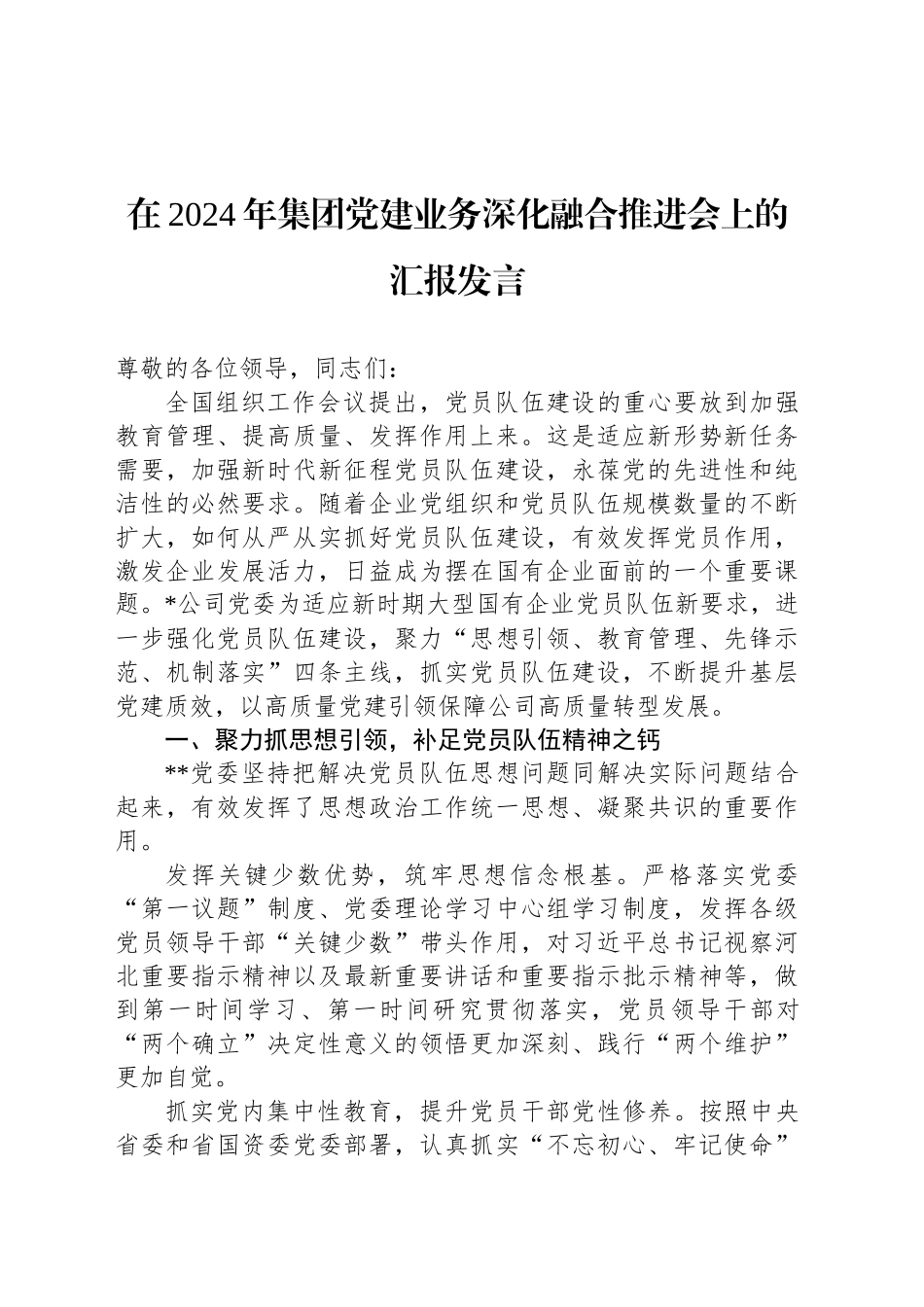 在2024年集团党建业务深化融合推进会上的汇报发言_第1页