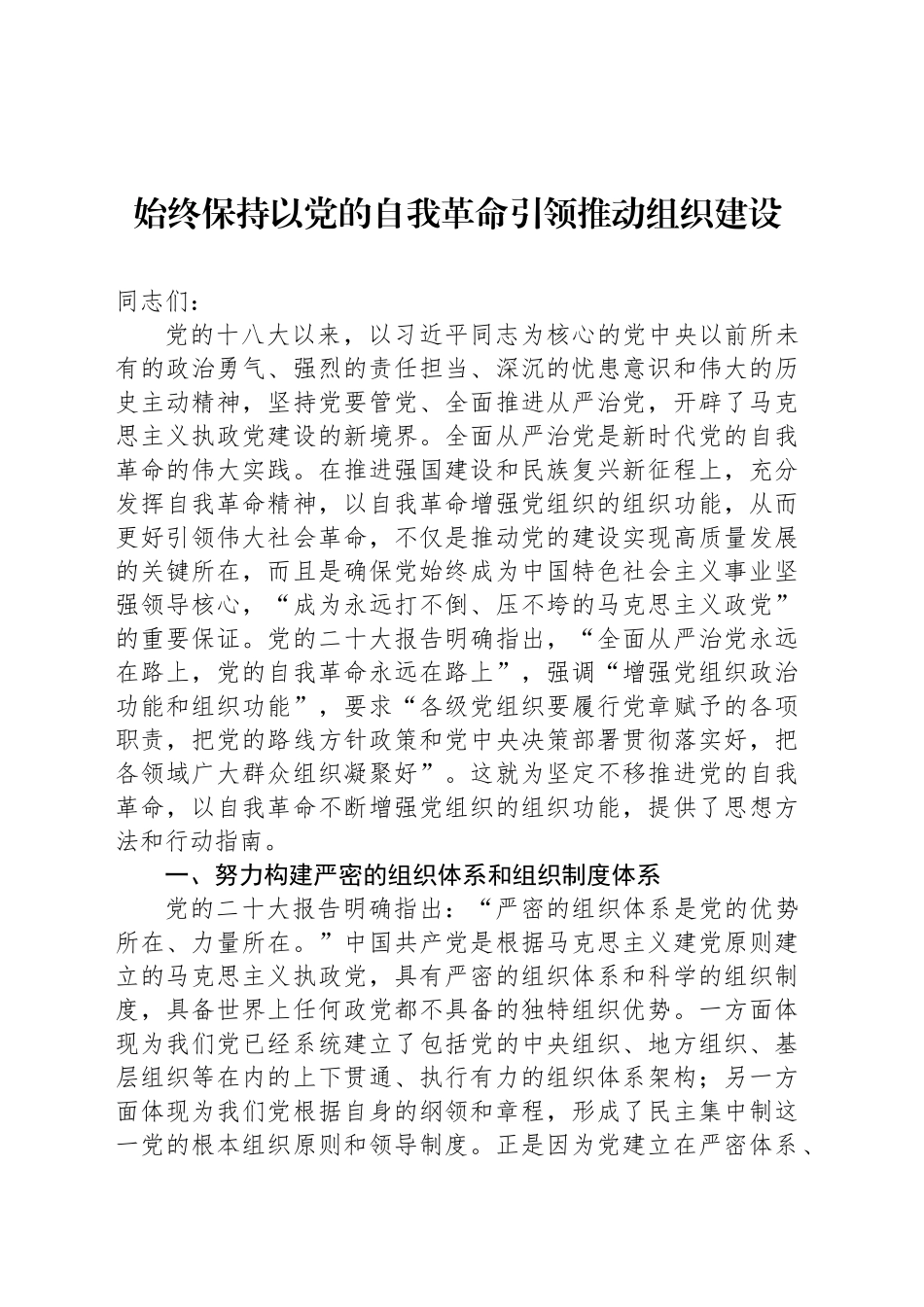 始终保持以党的自我革命引领推动组织建设_第1页