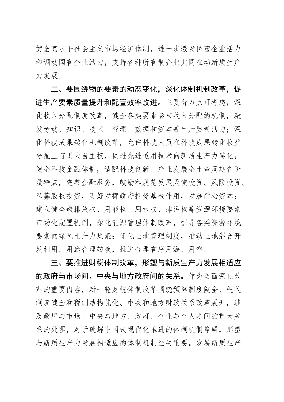 发展新质生产力座谈会研讨发言材料心得体会20241011_第2页