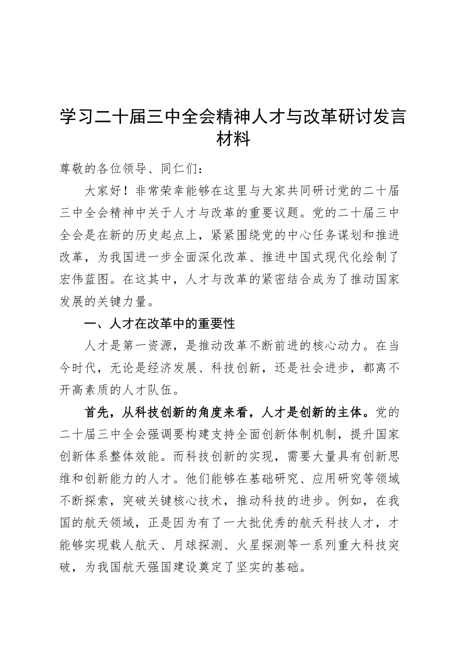 学习二十届三中全会精神人才与改革研讨发言材料心得体会交流讲话20241011_第1页