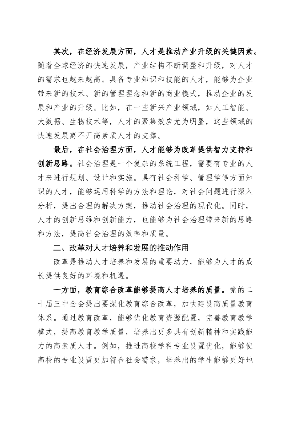 学习二十届三中全会精神人才与改革研讨发言材料心得体会交流讲话20241011_第2页