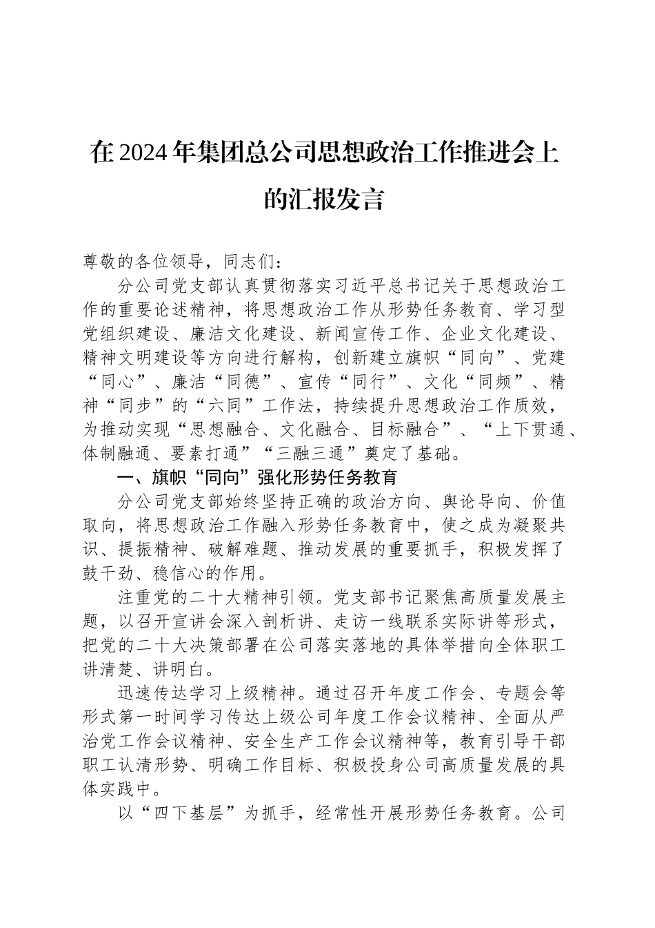 在2024年集团总公司思想政治工作推进会上的汇报发言_第1页