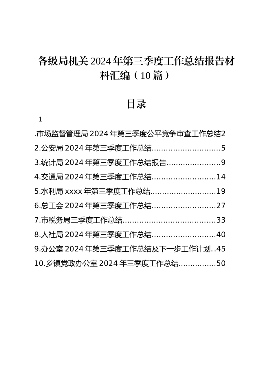 各级局机关2024年第三季度工作总结报告材料汇编（10篇）_第1页