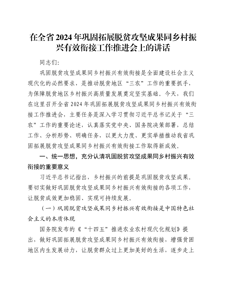 在全省2024年巩固拓展脱贫攻坚成果同乡村振兴有效衔接工作推进会上的讲话_第1页